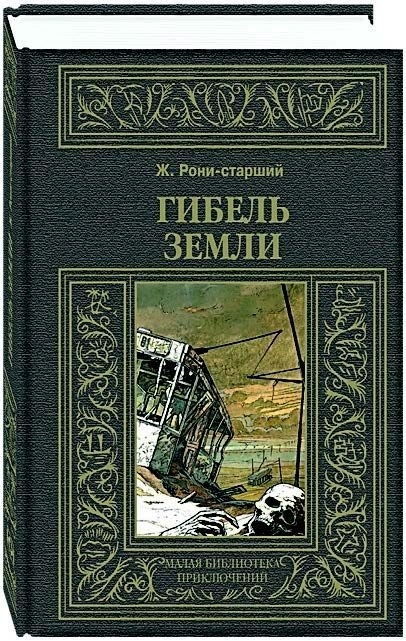 

Гибель Земли