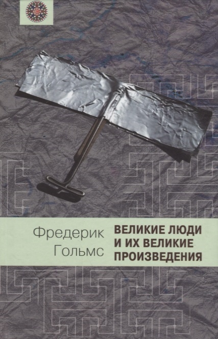 

Великие люди и их великие произведения