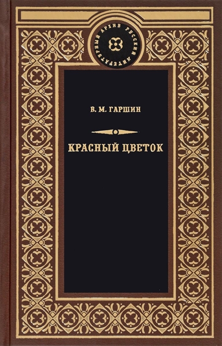 

Красный цветок