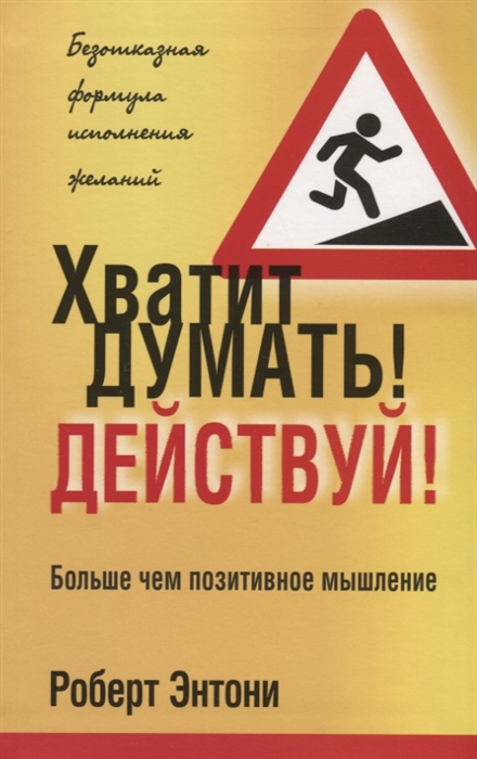 

Хватит думать Действуй Больше чем позитивное мышление