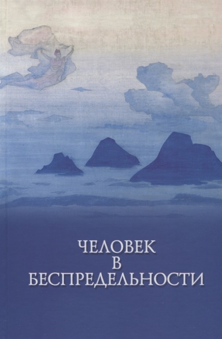 

Человек в Беспредельности Часть 1