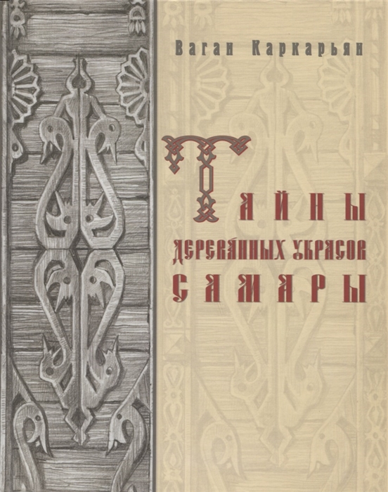 

Тайны деревянных украсов Самары