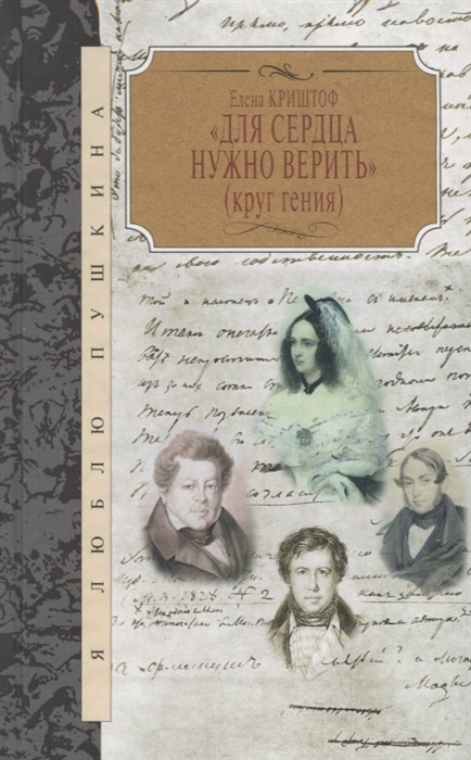 

Для сердца нужно верить круг гения