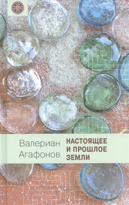 

Настоящее и прошлое земли