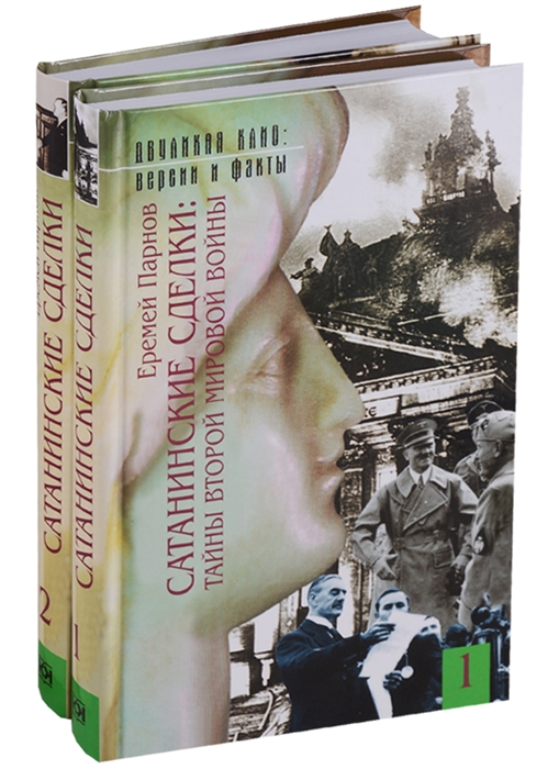 Парнов Е. Сатанинские сделки Тайны второй мировой войны комплект из 2 книг парнов е сатанинские сделки тайны второй мировой войны комплект из 2 книг