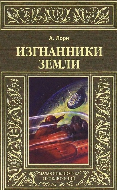 

Изгнанники Земли