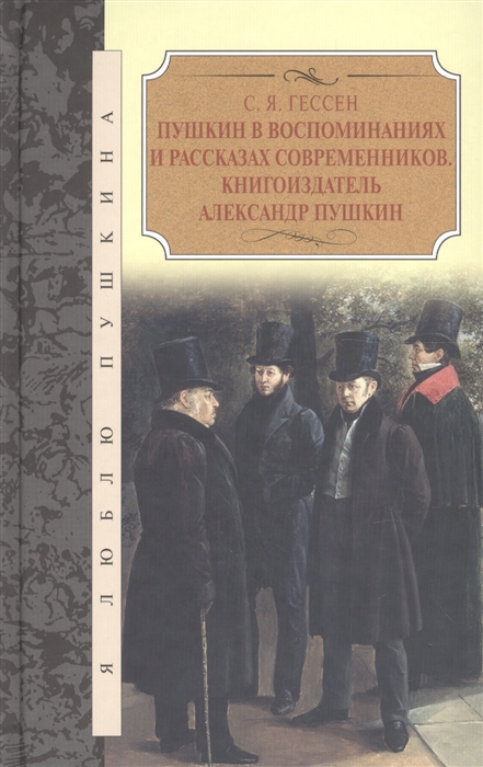 Пушкин в воспоминаниях и рассказах современников Книгоиздатель Александр Пушкин