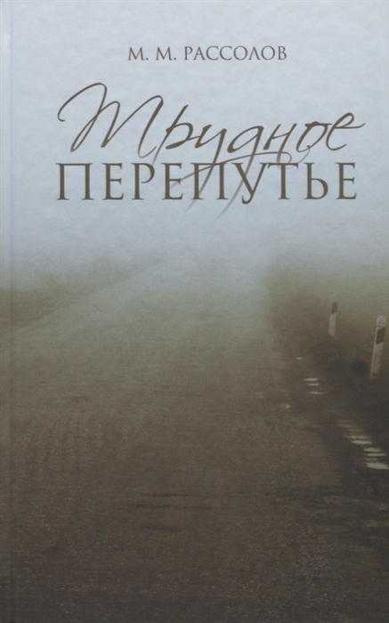

Трудное перепутье