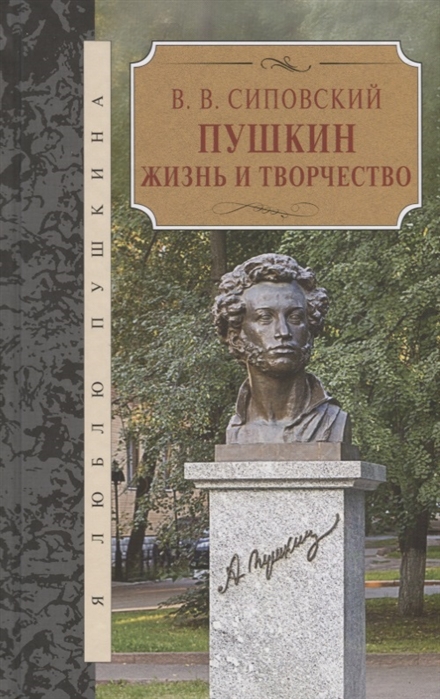 Сиповский В. - Пушкин Жизнь и творчество