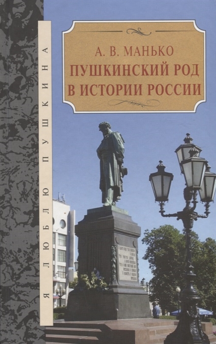 

Пушкинский род в истории Росси