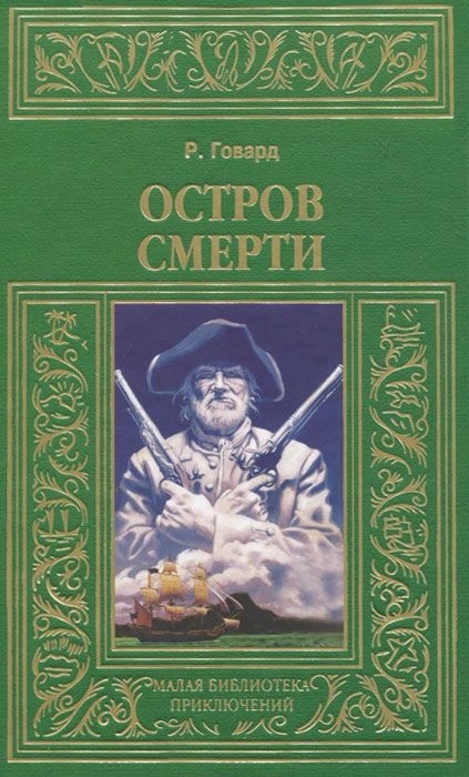 

Остров смерти
