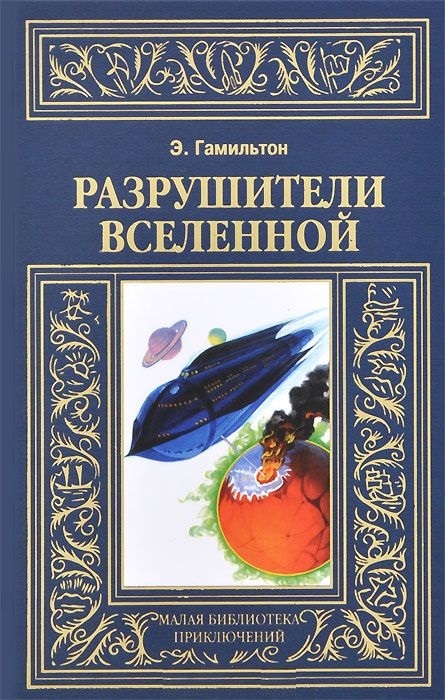 

Разрушители вселенной