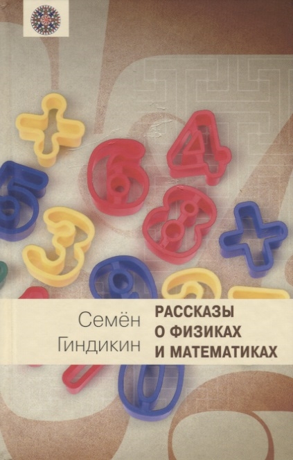 

Рассказы о физиках и математиках
