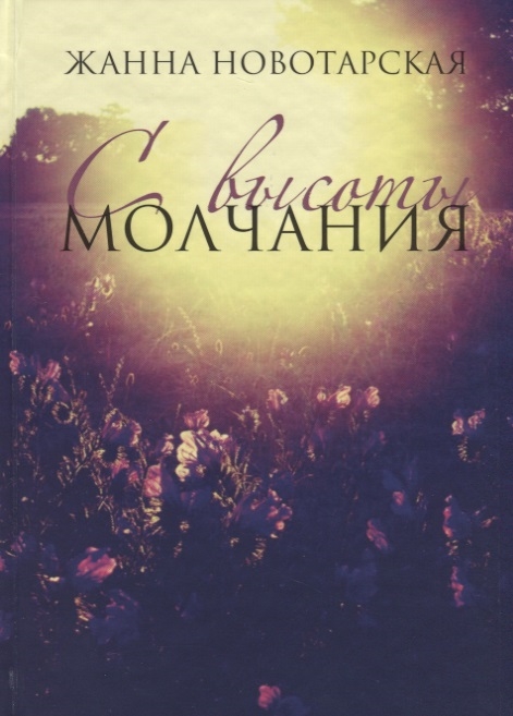 

С высоты молчания