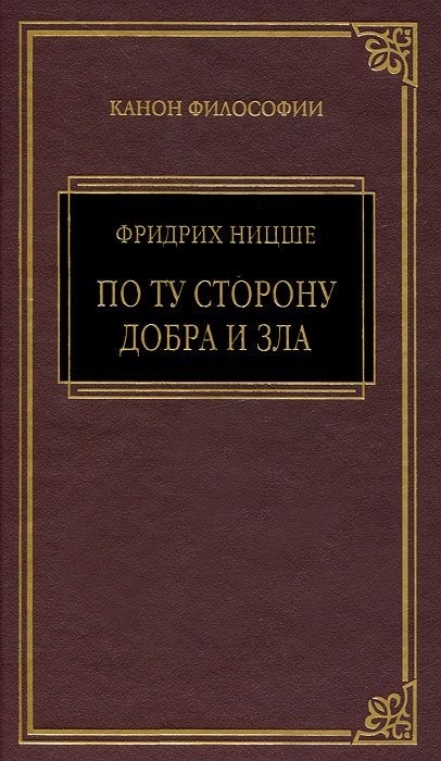 

По ту сторону добра и зла