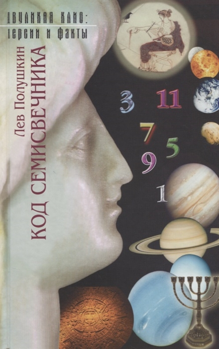 

Код семисвечника