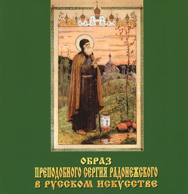 Образ Преподобного Сергия Радонежского в русском искусстве