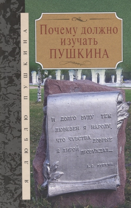 

Почему должно изучать Пушкина