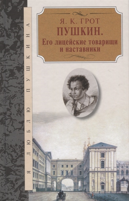 

Пушкин Его лицейские товарищи и наставники