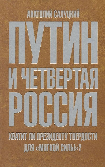 

Путин и четвертая Россия Хватит ли президенту твердости для мягкой силы