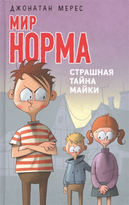 

Страшная тайна Майки