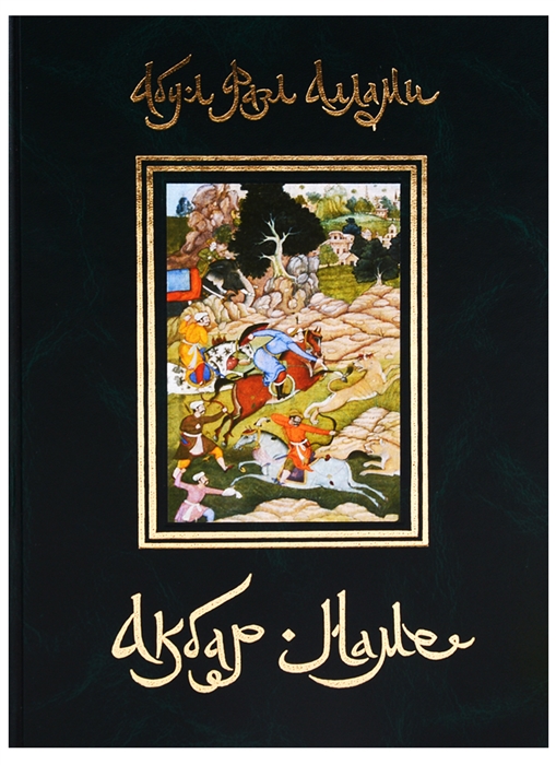 

Акбар-наме Книга пятая