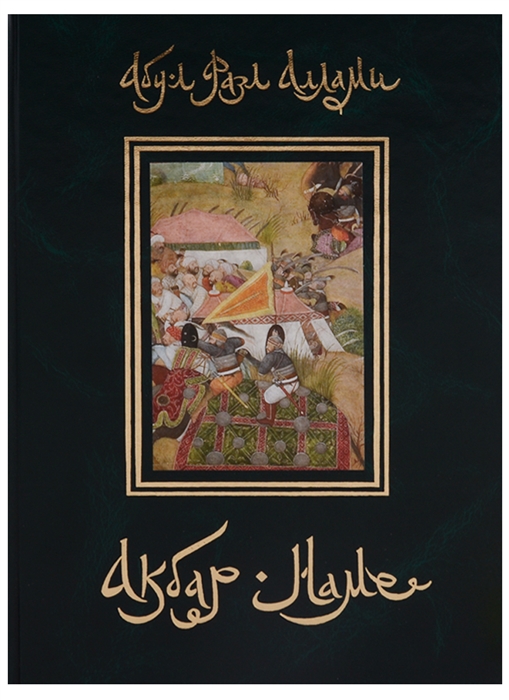 

Акбар-наме Книга шестая