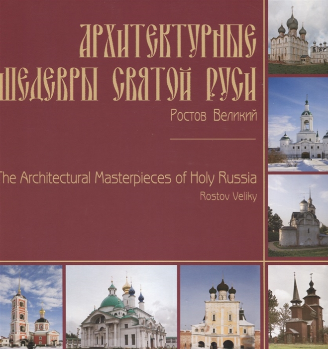 Коршунова Л. - Архитектурные шедевры Святой Руси Ростов Великий The Architectural Masterpieces of Holy Russia Rostov Veliky Фотоальбом