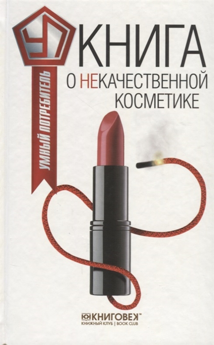 

Книга о некачественной косметике