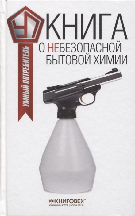 

Книга о небезопасной бытовой химии