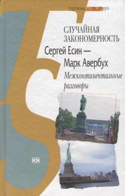 

Случайная закономерность Сергей Есенин - Марк Авербух Межконтинентальные разговоры
