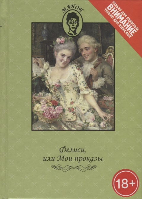 

Фелиси или Мои проказы