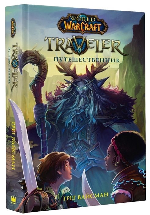 

World of WarCraft Traveler Путешественник