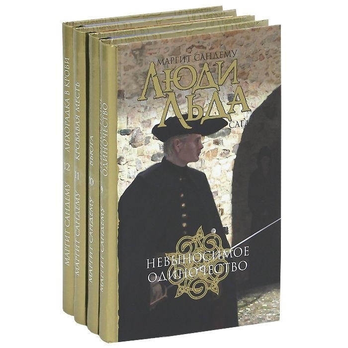 

Люди Льда Сага Том 9-12 комплект из 4 книг