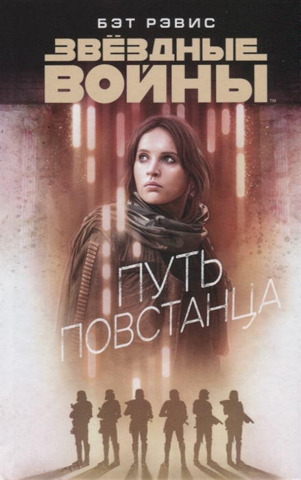 

Путь повстанца