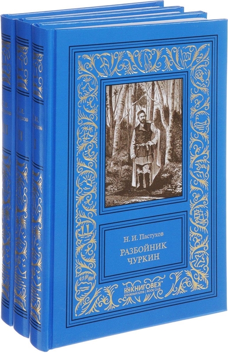 Пастухов Н. - Разбойник Чуркин В трех томах комплект из 3 книг