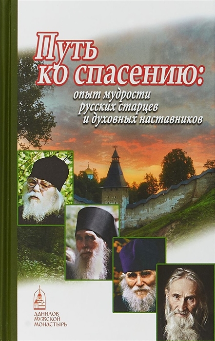 

Путь ко спасению опыт мудрости русских старцев и духовных наставников