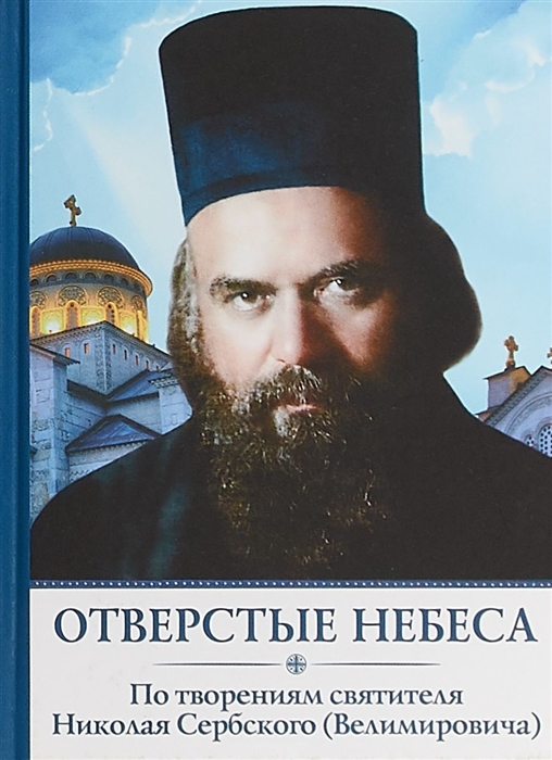 

Отверстые Небеса