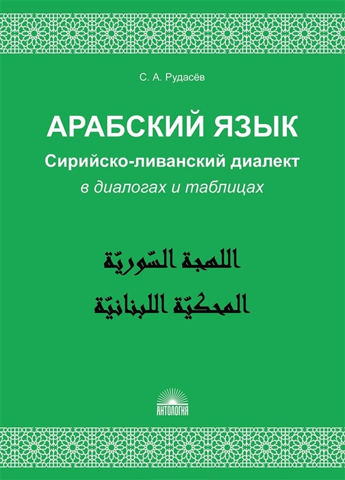 

Арабский язык Сирийско-ливанский диалект в диалогах и таблицах Учебное пособие