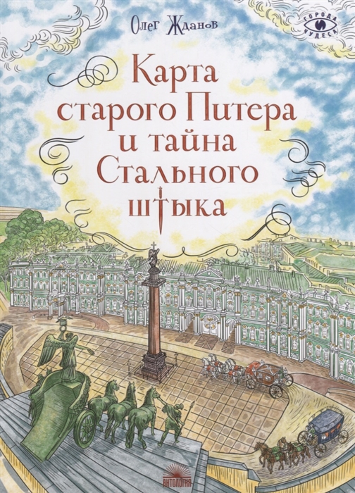 

Карта старого Питера и тайна Стального штыка