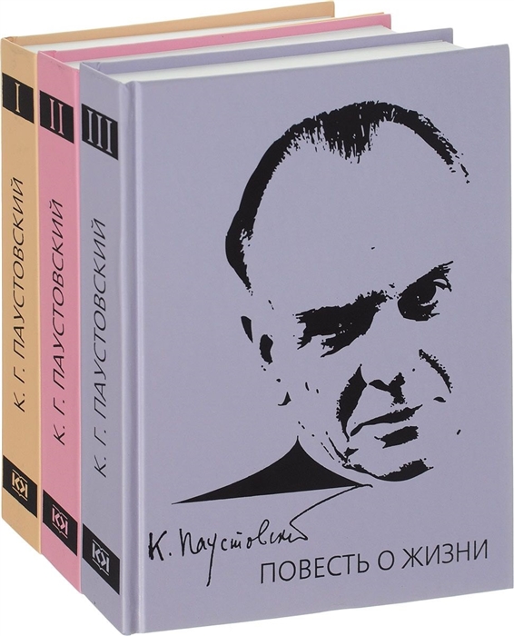 

Повесть о жизни комплект из 3 книг