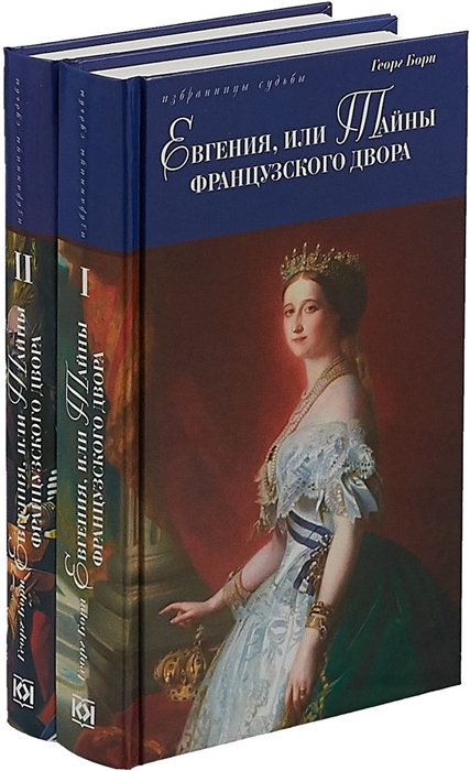 

Евгения или Тайны французского двора комплект из 2 книг