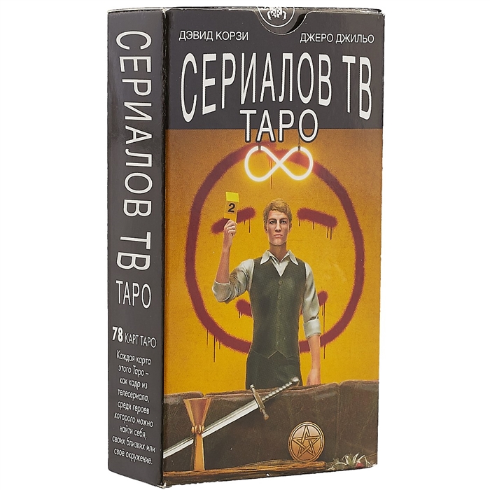 

Таро Сериалов ТВ 78 карт