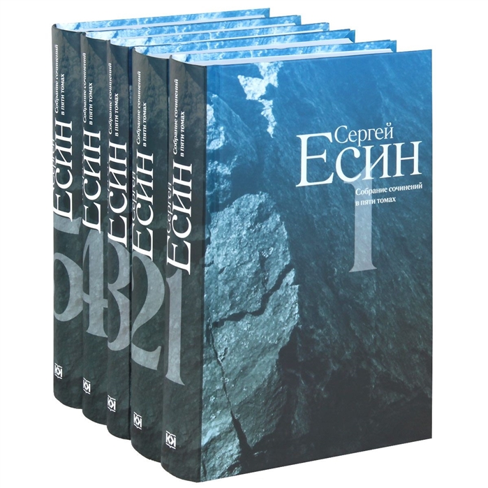 Есин С. - Сергей Есин Собрание сочинений в пяти томах комплект из 5 книг