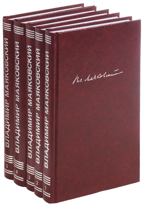 

Вл Маяковский Собрание сочинений В пяти томах комплект из 5 книг