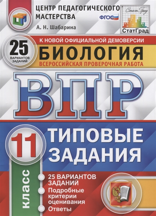 

Биология ВПР Статград 11 класс 25 вариантов заданий
