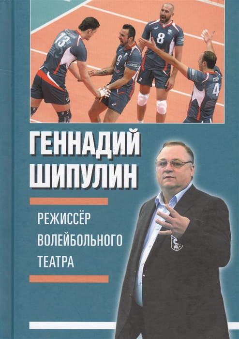 

Режиссер волейбольного театра
