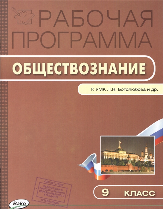 

Обществознание 9 класс Рабочая программа к УМК Л Н Боголюбова и др