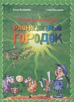 Песни для сказки "Разноцветный городок". Ноты Песни для сказки "Разноцветный городок". Ноты