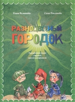 Разноцветный городок (+CD) Разноцветный городок (+CD)